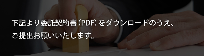必要書類を下記よりダウンロードください。