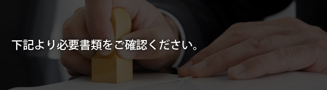 必要書類を下記よりダウンロードください。