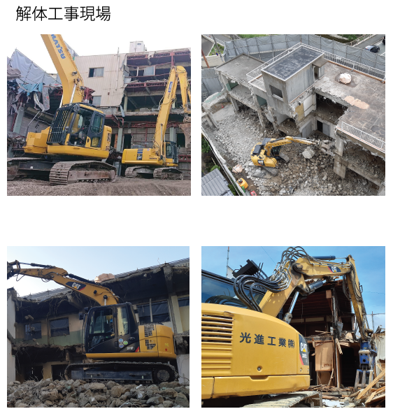 光進総建株式会社写真まとめ